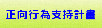 正向行為支持計畫（此項連結開啟新視窗）